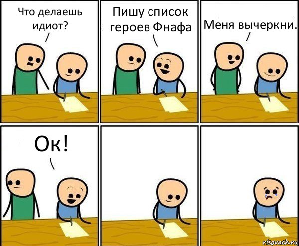 Что делаешь идиот? Пишу список героев Фнафа Меня вычеркни. Ок!, Комикс Вычеркни меня