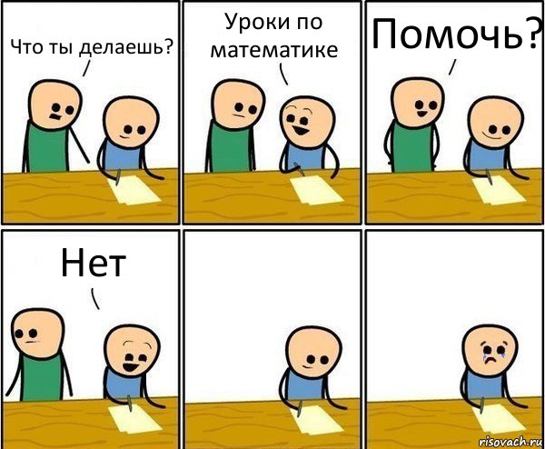 Что ты делаешь? Уроки по математике Помочь? Нет