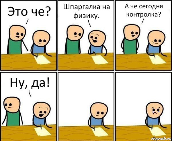 Это че? Шпаргалка на физику. А че сегодня контролка? Ну, да!, Комикс Вычеркни меня