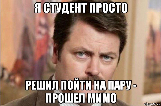 я студент просто решил пойти на пару - прошел мимо, Мем  Я человек простой