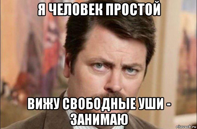 я человек простой вижу свободные уши - занимаю, Мем  Я человек простой