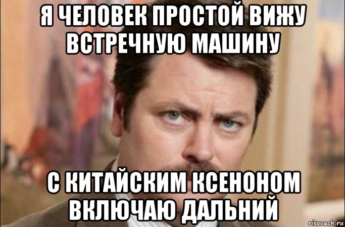 я человек простой вижу встречную машину с китайским ксеноном включаю дальний, Мем  Я человек простой