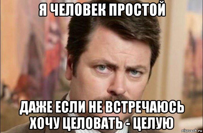 я человек простой даже если не встречаюсь хочу целовать - целую, Мем  Я человек простой