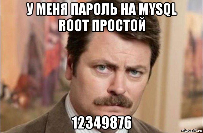 у меня пароль на mysql root простой 12349876, Мем  Я человек простой