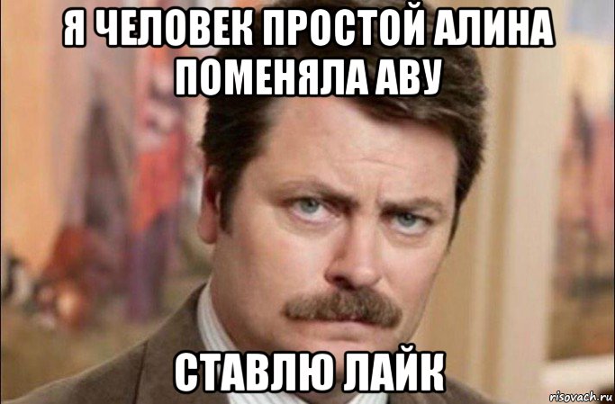 я человек простой алина поменяла аву ставлю лайк, Мем  Я человек простой