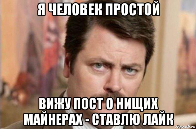 я человек простой вижу пост о нищих майнерах - ставлю лайк, Мем  Я человек простой