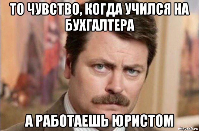 то чувство, когда учился на бухгалтера а работаешь юристом, Мем  Я человек простой