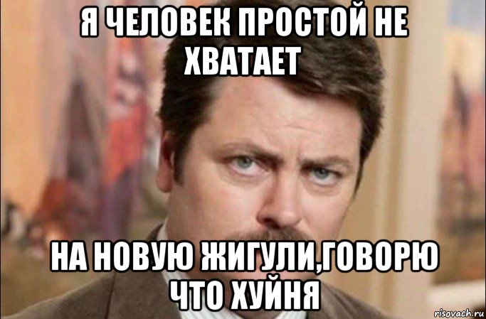 я человек простой не хватает на новую жигули,говорю что хуйня, Мем  Я человек простой