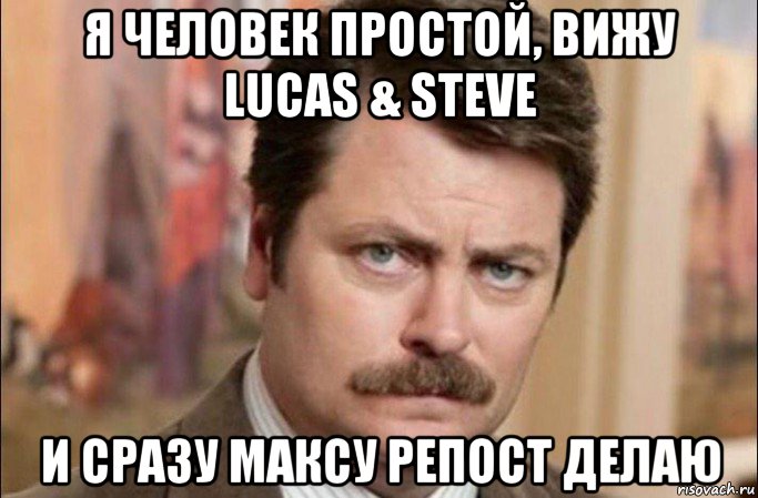 я человек простой, вижу lucas & steve и сразу максу репост делаю, Мем  Я человек простой