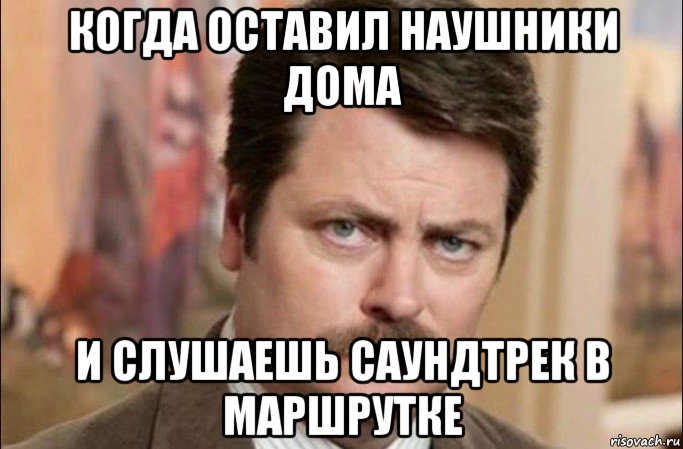 когда оставил наушники дома и слушаешь саундтрек в маршрутке, Мем  Я человек простой