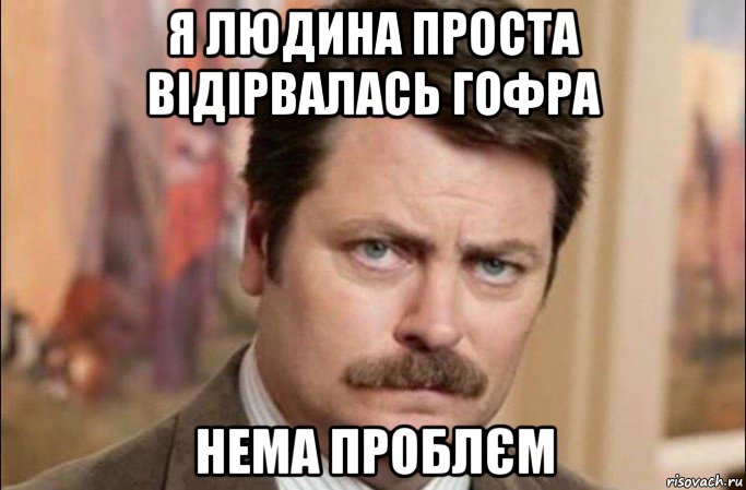 я людина проста відірвалась гофра нема проблєм, Мем  Я человек простой