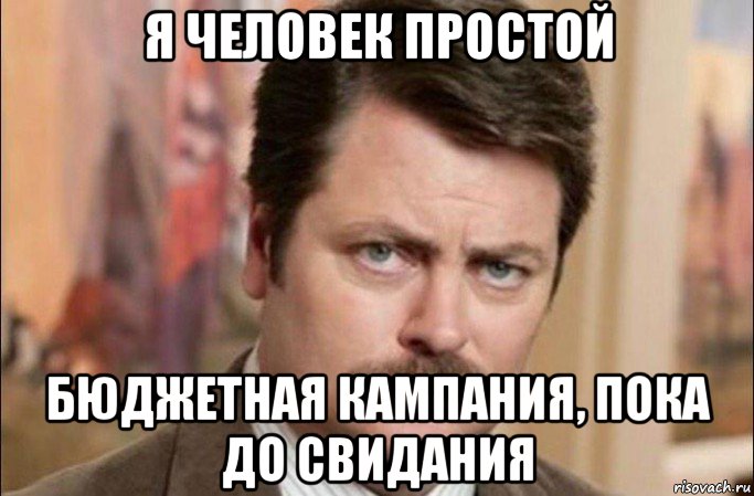 я человек простой бюджетная кампания, пока до свидания, Мем  Я человек простой