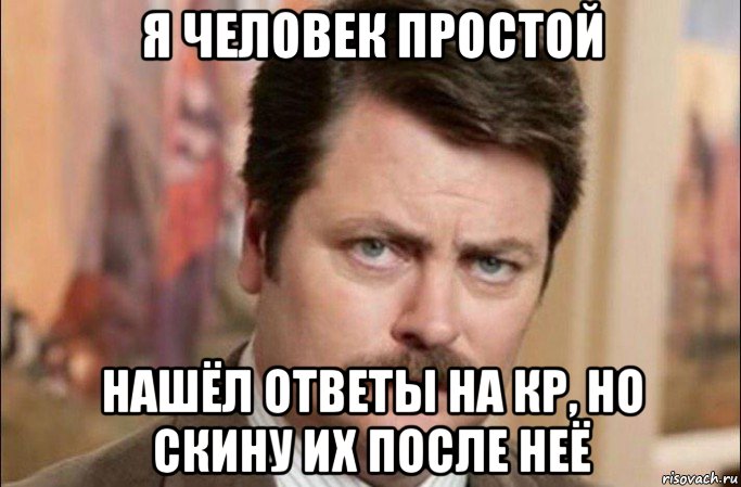 я человек простой нашёл ответы на кр, но скину их после неё, Мем  Я человек простой