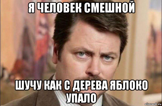 я человек смешной шучу как с дерева яблоко упало, Мем  Я человек простой