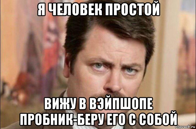 я человек простой вижу в вэйпшопе пробник-беру его с собой, Мем  Я человек простой