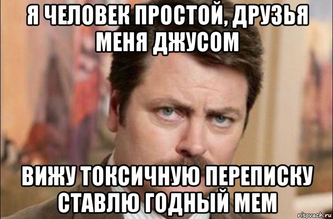 я человек простой, друзья меня джусом вижу токсичную переписку ставлю годный мем, Мем  Я человек простой