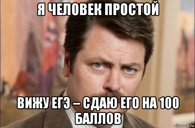 я человек простой вижу егэ – сдаю его на 100 баллов, Мем  Я человек простой