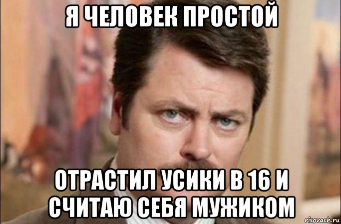 я человек простой отрастил усики в 16 и считаю себя мужиком, Мем  Я человек простой