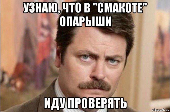 узнаю, что в "смакоте" опарыши иду проверять, Мем  Я человек простой