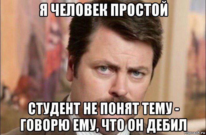 я человек простой студент не понят тему - говорю ему, что он дебил, Мем  Я человек простой