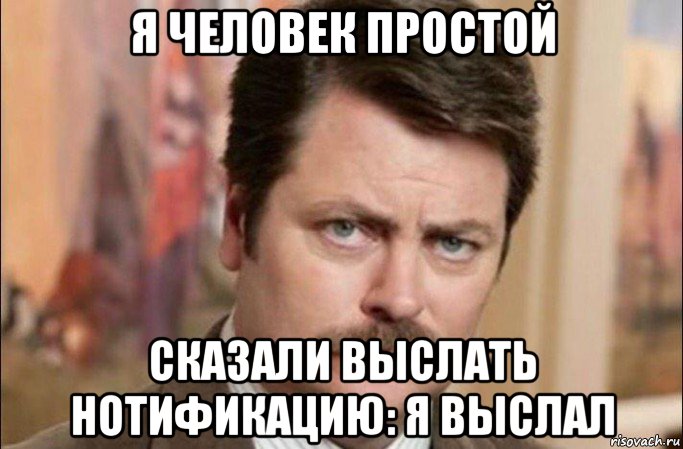 я человек простой сказали выслать нотификацию: я выслал, Мем  Я человек простой