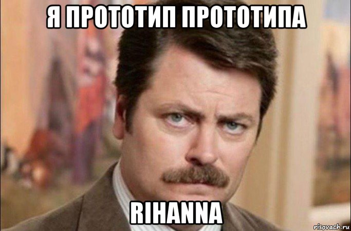 я прототип прототипа rihanna, Мем  Я человек простой