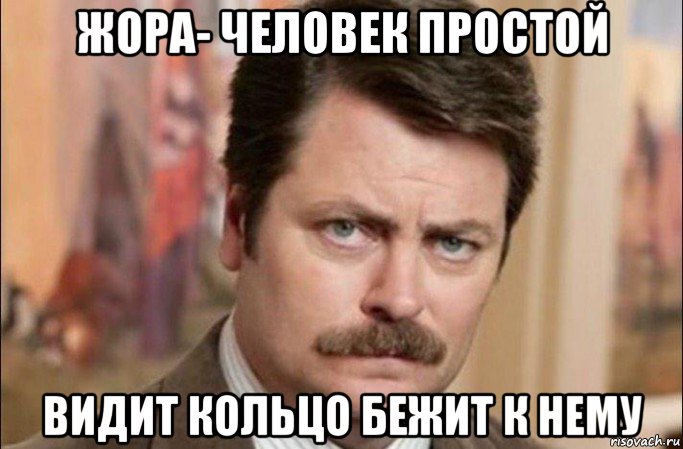 жора- человек простой видит кольцо бежит к нему, Мем  Я человек простой