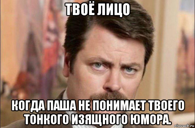 твоё лицо когда паша не понимает твоего тонкого изящного юмора., Мем  Я человек простой