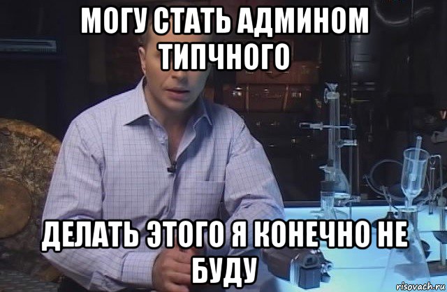 могу стать админом типчного делать этого я конечно не буду, Мем Я конечно не буду