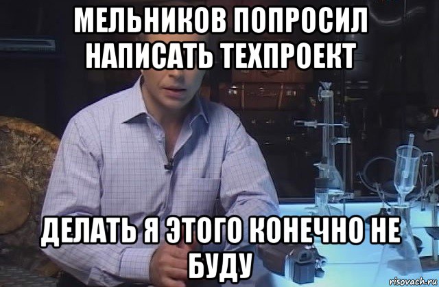 мельников попросил написать техпроект делать я этого конечно не буду, Мем Я конечно не буду