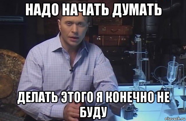 надо начать думать делать этого я конечно не буду, Мем Я конечно не буду