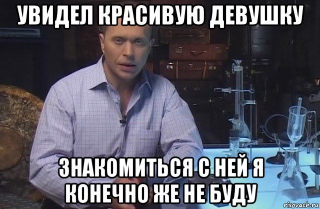 увидел красивую девушку знакомиться с ней я конечно же не буду, Мем Я конечно не буду