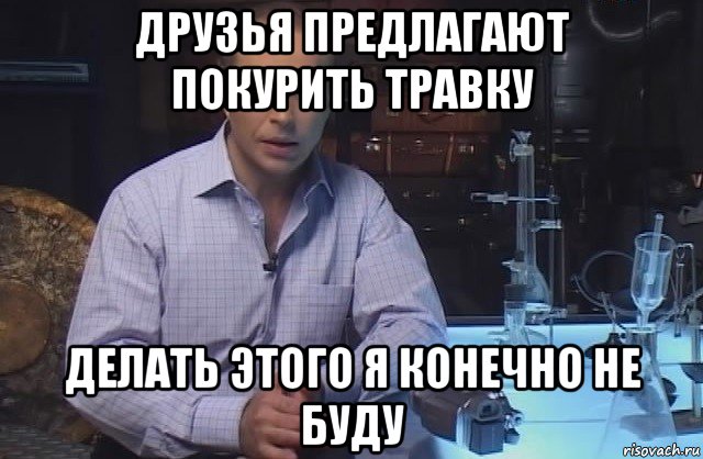 друзья предлагают покурить травку делать этого я конечно не буду, Мем Я конечно не буду