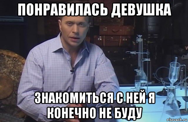 понравилась девушка знакомиться с ней я конечно не буду, Мем Я конечно не буду