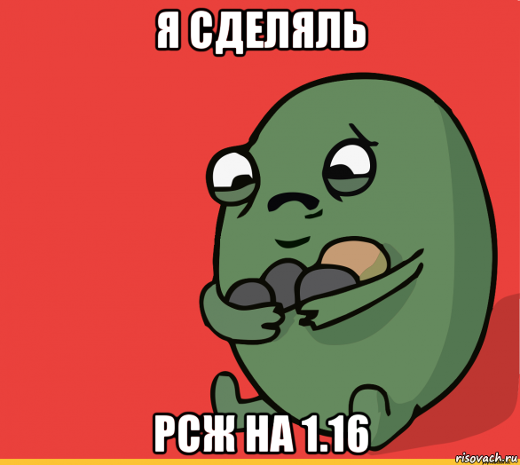 я сделяль рсж на 1.16, Мем  Я сделяль