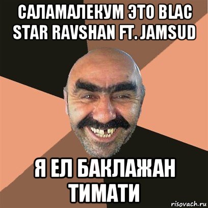 саламалекум это blac star ravshan ft. jamsud я ел баклажан тимати, Мем Я твой дом труба шатал