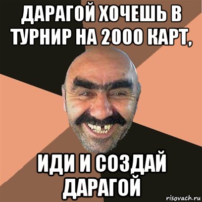 дарагой хочешь в турнир на 2000 карт, иди и создай дарагой, Мем Я твой дом труба шатал