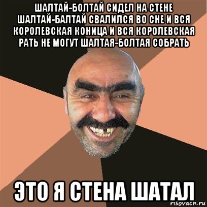 шалтай-болтай сидел на стене шалтай-балтай свалился во сне и вся королевская коница и вся королевская рать не могут шалтая-болтая собрать это я стена шатал, Мем Я твой дом труба шатал