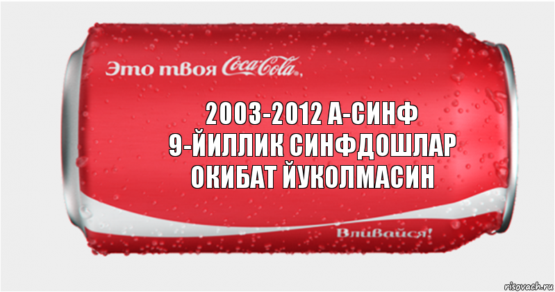 2003-2012 А-синф
9-йиллик синфдошлар
окибат йуколмасин, Комикс Твоя кока-кола