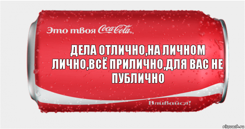 Дела отлично,на личном лично,всё прилично,для вас не публично, Комикс Твоя кока-кола