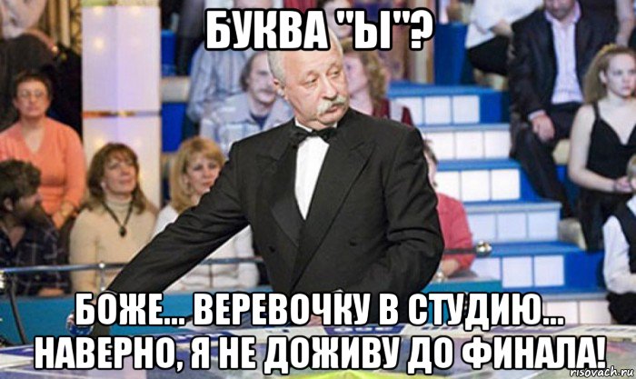 буква "ы"? боже... веревочку в студию... наверно, я не доживу до финала!, Мем якубович