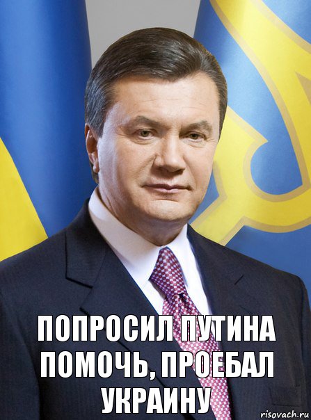 Попросил Путина помочь, проебал Украину, Комикс  янук 3