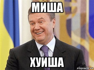 миша хуиша, Мем Янукович