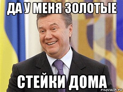 да у меня золотые стейки дома