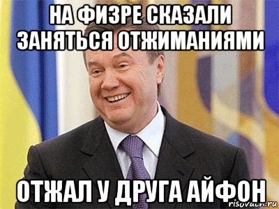 на физре сказали заняться отжиманиями отжал у друга айфон, Мем Янукович