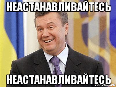 неастанавливайтесь неастанавливайтесь, Мем Янукович