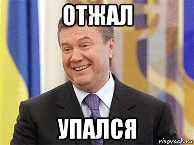 отжал упался