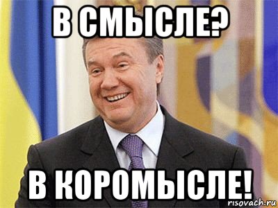 в смысле? в коромысле!, Мем Янукович