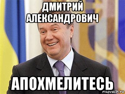 дмитрий александрович апохмелитесь, Мем Янукович