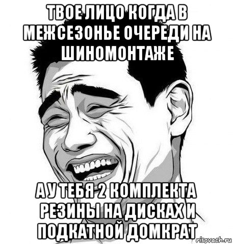 твое лицо когда в межсезонье очереди на шиномонтаже а у тебя 2 комплекта резины на дисках и подкатной домкрат, Мем Яо Мин